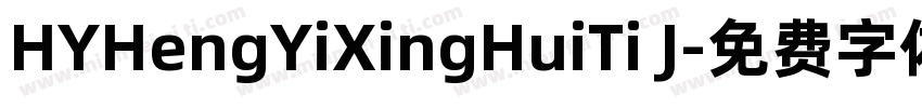 HYHengYiXingHuiTi J字体转换